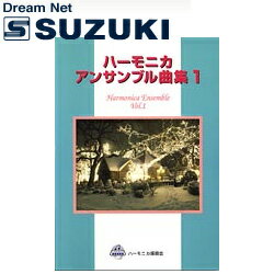 スズキ SUZUKI 鈴木楽器製作所 ハーモニカアンサンブル曲集1 【送料無料】【smtb-KD】【RCP】: