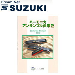 スズキ SUZUKI 鈴木楽器製作所 ハーモニカアンサンブル曲集2 【送料無料】【smtb-KD】【RCP】: