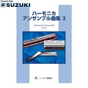 スズキ SUZUKI 鈴木楽器製作所 ハーモニカ アンサンブル曲集3 【送料無料】【smtb-KD】【RCP】: