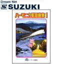 スズキ SUZUKI 鈴木楽器製作所 複音ハーモニカ歌謡曲集1 【送料無料】【smtb-KD】【RCP】: