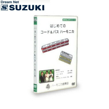 スズキ SUZUKI 鈴木楽器製作所 DVD はじめてのコード＆バスハーモニカ 【送料無料】【smtb-KD】【RCP】: