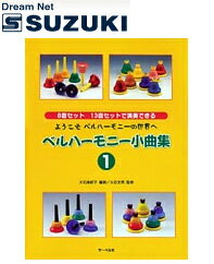 スズキ SUZUKI 鈴木楽器製作所 ベルハーモニー小曲集1 【送料無料】【RCP】