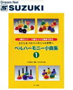 【ポイント10倍！5/6まで】スズキ SUZUKI 鈴木楽器製作所 ベルハーモニー小曲集1 【送料無料】【RCP】