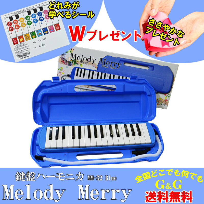 32 鍵盤ハーモニカ Melody Merry MM-32 BLUE(ブルー あお 青) アルト　ドレミファ シールとささやかなプレゼント付 / 小学校 初等教育の授業に対応【送料無料】【smtb-KD】【RCP】：-as-p5