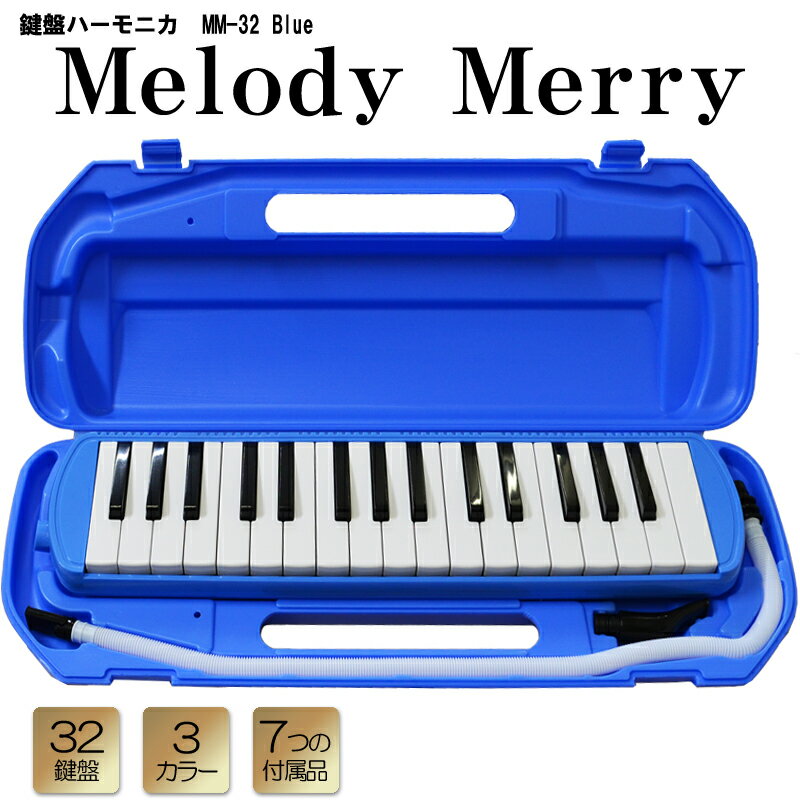 32 鍵盤ハーモニカ Melody Merry MM-32 BLUE(ブルー あお 青) アルト　ドレミファ シールとささやかなプレゼント付 / 小学校 初等教育の授業に対応【送料無料】【smtb-KD】【RCP】：-as-p5