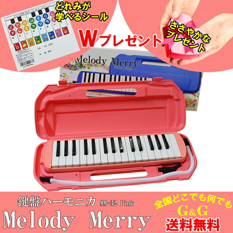 32 鍵盤ハーモニカ Melody Merry MM-32 PINK(ピンク 桃色) アルト　ドレミファ シールとささやかなプレゼント付 / 小学校 初等教育の授業に対応【送料無料】【smtb-KD】【RCP】：-as-p5