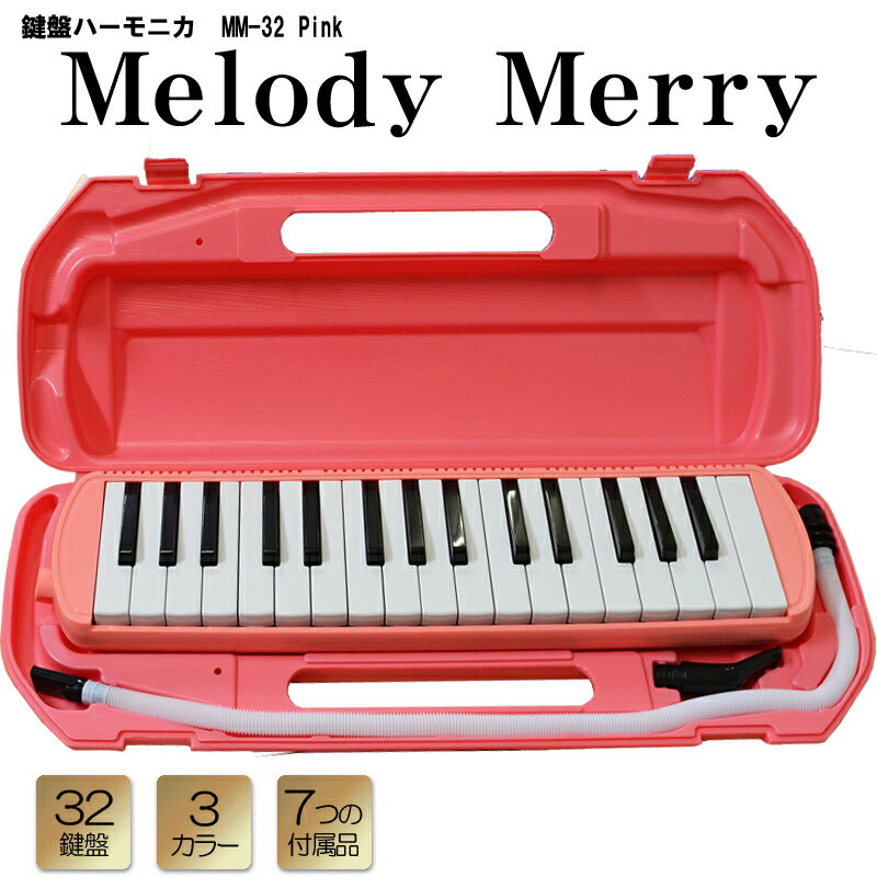 32 鍵盤ハーモニカ Melody Merry MM-32 PINK(ピンク 桃色) アルト　ドレミファ シールとささやかなプレゼント付 / 小学校 初等教育の授業に対応【送料無料】【smtb-KD】【RCP】：-as-p5