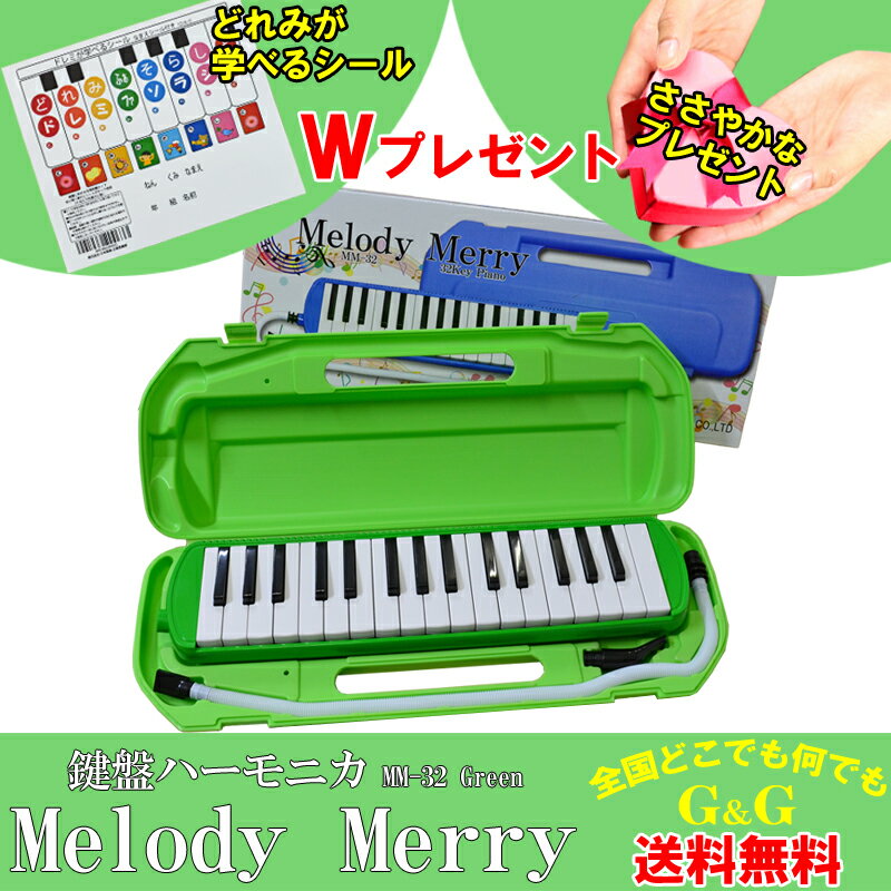 32 鍵盤ハーモニカ Melody Merry MM-32 GREEN(グリーン みどり 緑) アルト　ドレミファ シールとささやかなプレゼント付 / 小学校 初等教育の授業に対応【送料無料】【smtb-KD】【RCP】：-as-p5