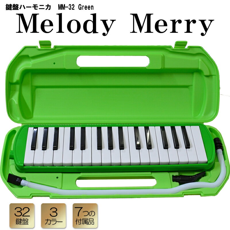 32 鍵盤ハーモニカ Melody Merry MM-32 GREEN(グリーン みどり 緑) アルト　ドレミファ シールとささやかなプレゼント付 / 小学校 初等教育の授業に対応【送料無料】【smtb-KD】【RCP】：-as-p5