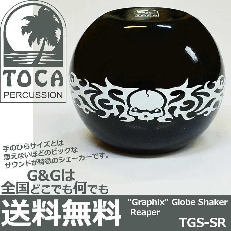 TOCA トカ パーカッション TGS-SR Reaper リーパー シェーカー シェイカー Graphix Globe Shaker【RCP】 spslpar