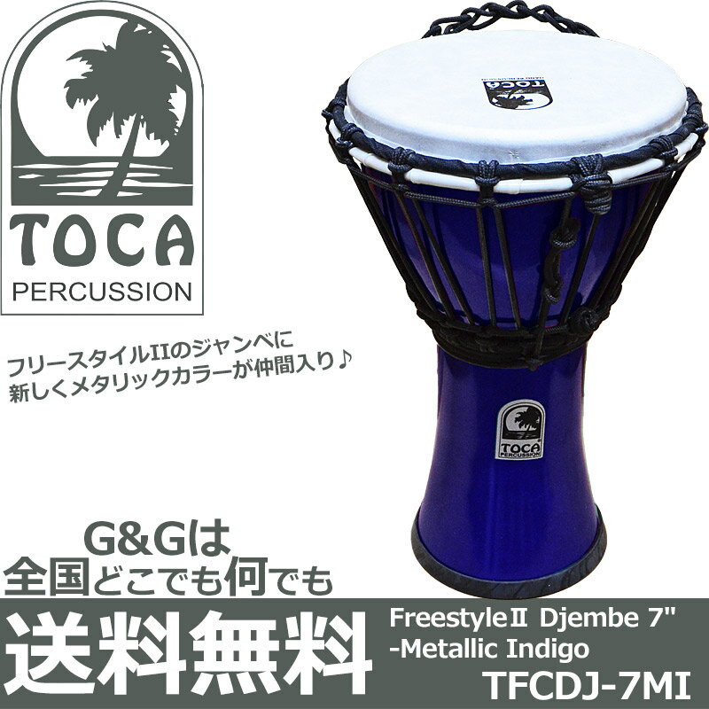 TOCA Percussion トカ TFCDJ-7MI インディゴ ジャンベ 7インチ フリースタイルシリーズ【RCP】 spslcaj
