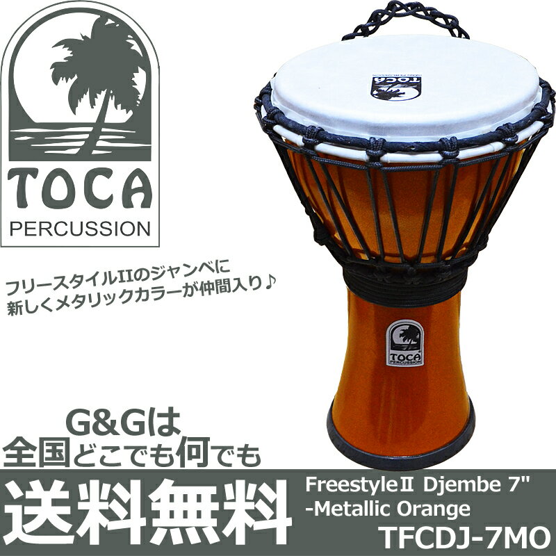 TOCA Percussion トカ TFCDJ-7MO オレンジ ジャンベ 7インチ フリースタイルシリーズ【RCP】 spslcaj