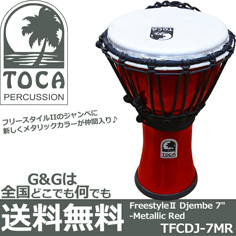 TOCA Percussion トカ TFCDJ-7MR レッド ジャンベ 7インチ フリースタイルシリーズ【RCP】 spslcaj