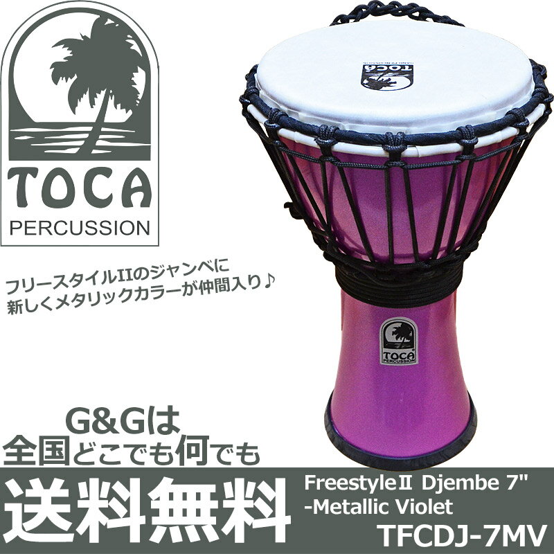 TOCA Percussion トカ TFCDJ-7MV バイオレット ジャンベ 7インチ フリースタイルシリーズ【RCP】 spslcaj