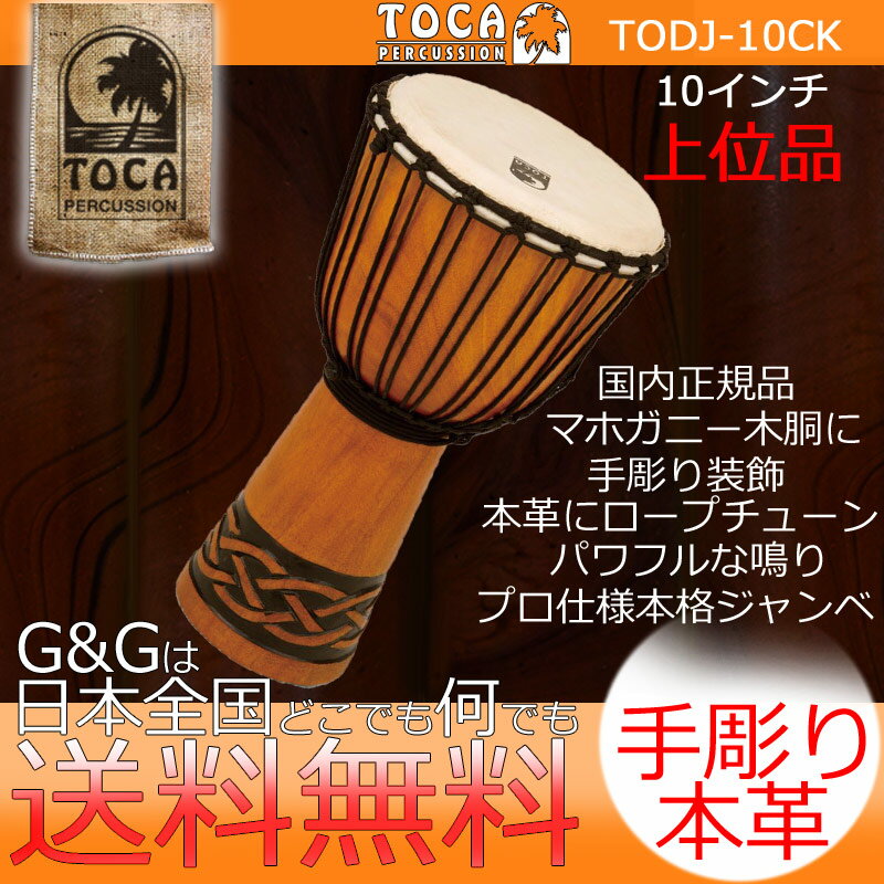 【楽天スーパーSALE特別価格!】TOCA(トカ)TODJ-10CKOriginsCelticKnot10木製本革10インチロープチューンジャンベ【送料無料】【smtb-KD】【RCP】spsale