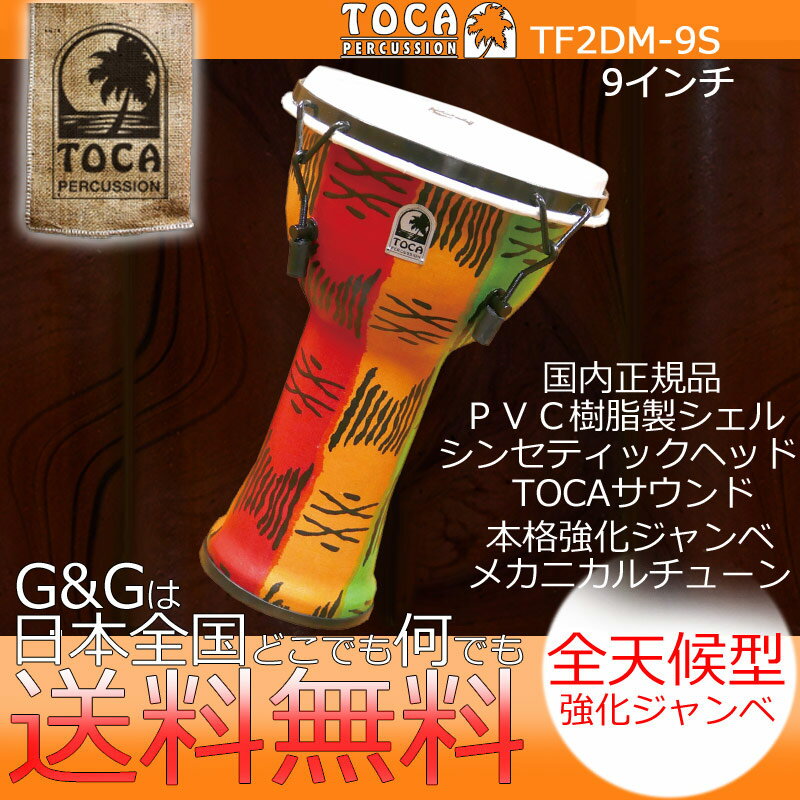 TOCA トカ パーカッション TF2DM-9S Freestyle II Djembe 9" - Spirit - Synthetic Head【RCP】 spslpar