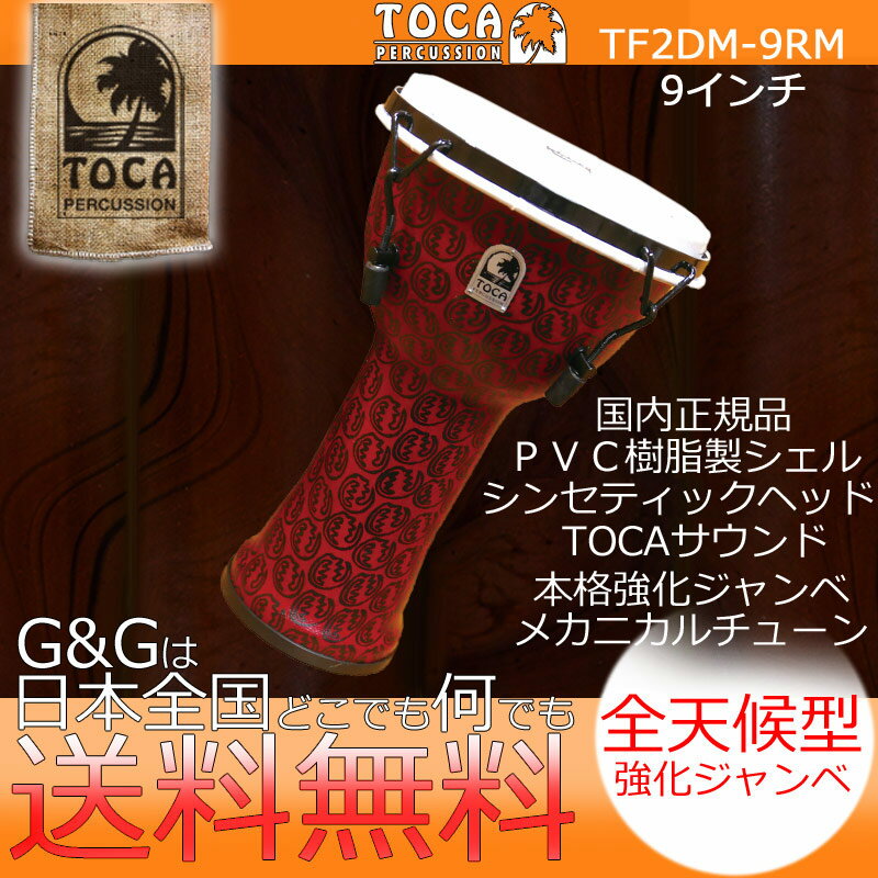 TOCA トカ パーカッション TF2DM-9RM Freestyle II Djembe 9" - Red Mask - Synthetic Head【RCP】 spslpar