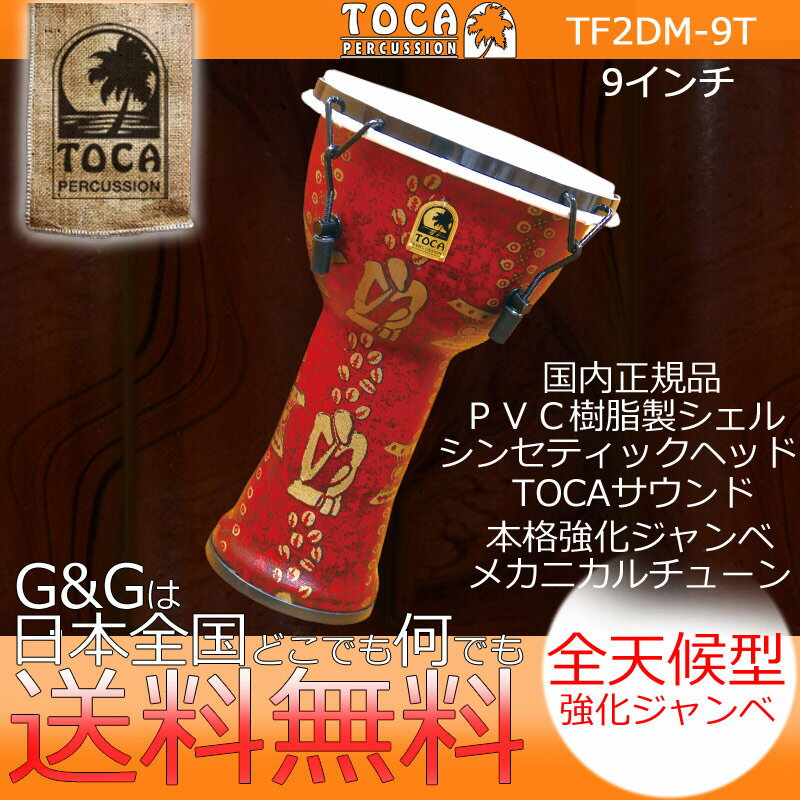 TOCA トカ パーカッション TF2DM-9T Freestyle II Djembe 9" - Thinker - Synthetic Head【RCP】 spslpar