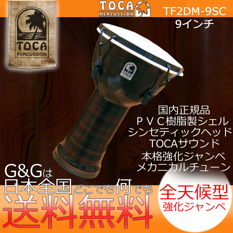 TOCA トカ パーカッション TF2DM-9SC Freestyle II Djembe 9" - Spun Copper - Synthetic Head【RCP】 spslpar