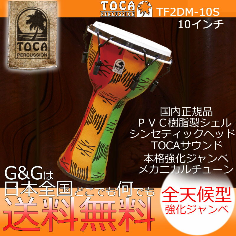 TOCA トカ パーカッション TF2DM-10S Freestyle II Djembe 10" - Spirit - Synthetic Head【RCP】 spslpar