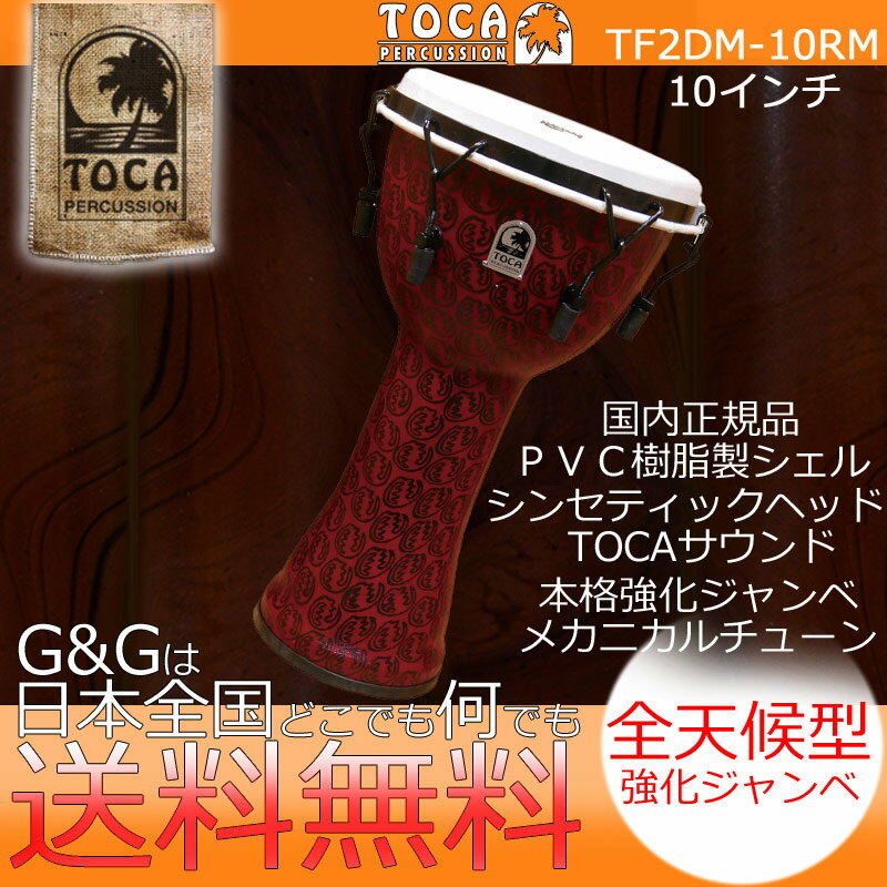 TOCA トカ パーカッション TF2DM-10RM Freestyle II Djembe 10" - Red Mask - Synthetic Head【RCP】 spslpar