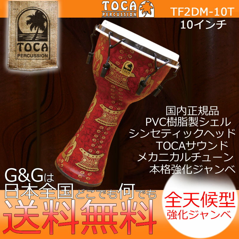 TOCA トカ パーカッション TF2DM-10T Freestyle II Djembe 10" - Thinker - Synthetic Head【RCP】 spslpar