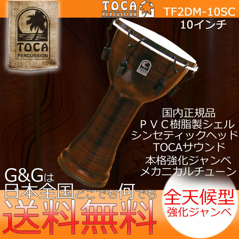 TOCA トカ パーカッション TF2DM-10SC Freestyle II Djembe 10" - Spun Copper - Synthetic Head【RCP】 spslpar