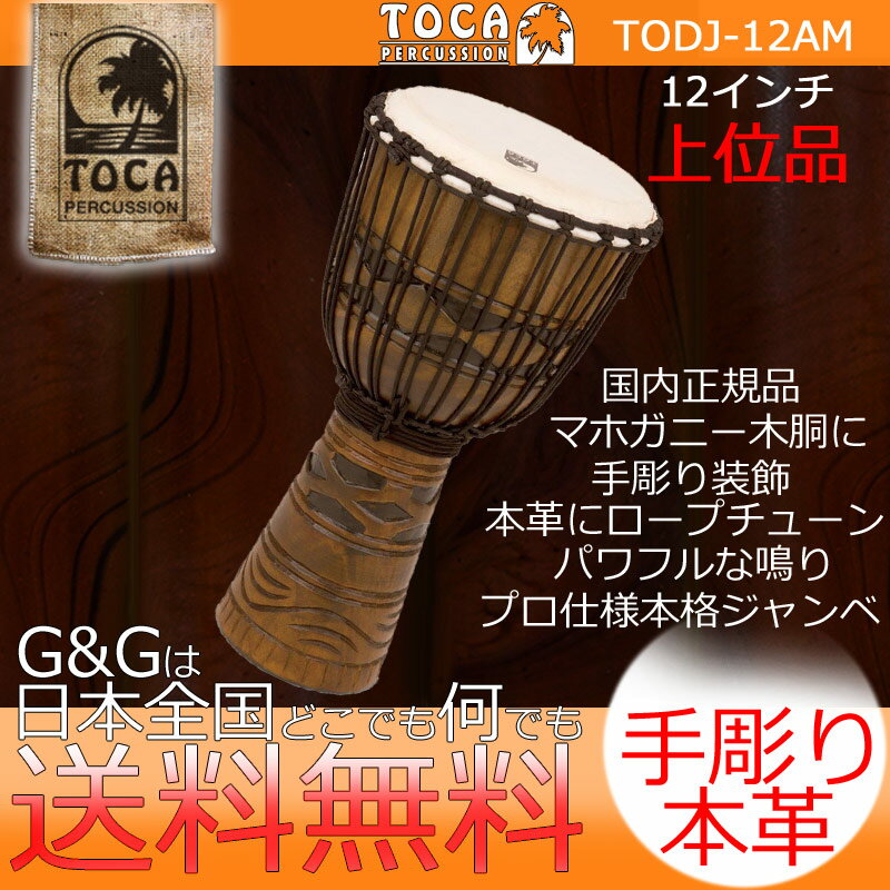 【今だけポイントUP】TOCA トカ TODJ-12AM Origins African Mask 12 木製 本革 12インチ ロープチューン ジャンベ【R…