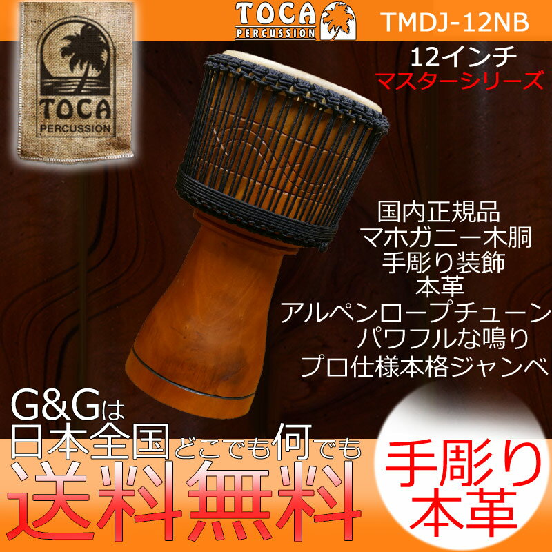 TOCA トカ パーカッション TMDJ-12NB Master Series Djembe 12" with Bag 木製 本革 12インチ アルペンロープチューン ジャンベ【RCP】 spslcaj