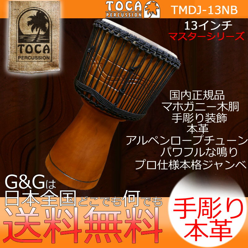 TOCA トカ パーカッション TMDJ-13NB Master Series Djembe 13" with Bag 木製 本革 13インチ アルペンロープチューン ジャンベ【RCP】 spslcaj