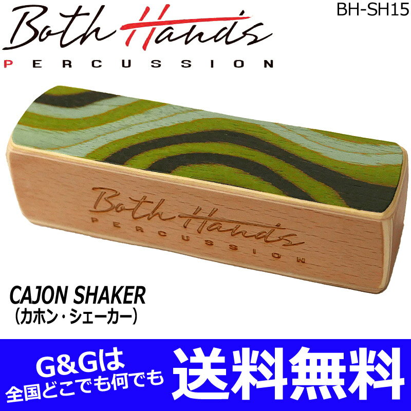 【今だけポイントUP】BothHands PERCUSSION BH-SH15 GREEN グリーン ミドル カホンシェイカー/カホンシェーカー ボス…