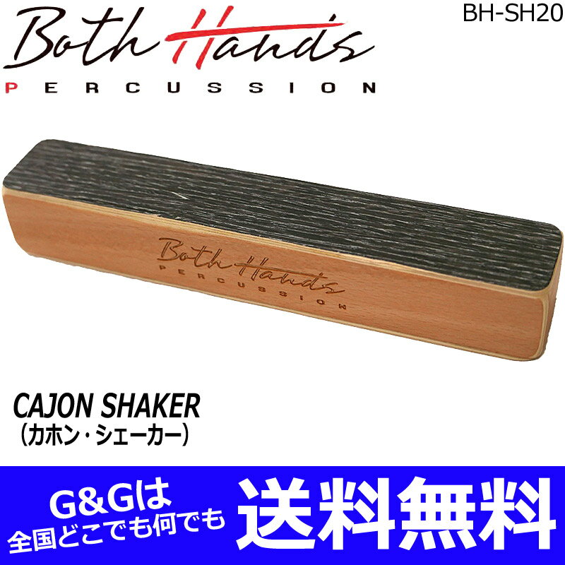 BothHands PERCUSSION BH-SH20 BLACK ブラック ビッグ カホンシェイカー/カホンシェーカー ボスハンズパーカッション【RCP】 spslpar