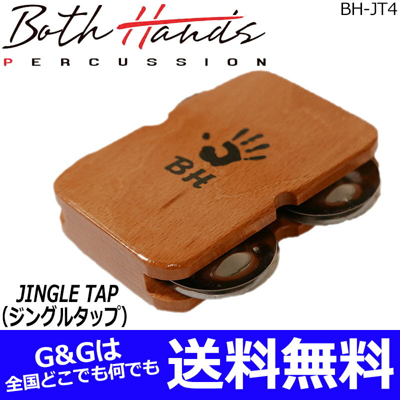 BothHands PERCUSSION ボスハンズパーカッション BH-JT4 ジングルタップ カホンアクセサリー 【RCP】 spslcaj