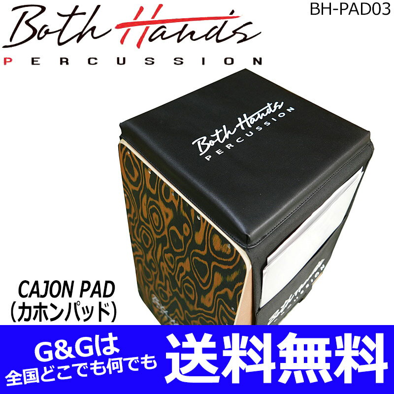 BothHands PERCUSSION は、豊かなアイデアと経験よりカホンをはじめとするパーカッション楽器の可能性を無限に広げます。独自のSNARE SYSTEM はバリエーション豊富なサウンドを生み、遊び心の詰まったルックスはカホンの楽しさを十二分に伝えます。演奏の楽しさを心と体で感じていただけます。BothHands PERCUSSIONのCAJON PADは厚み20mmのクッション入り座面に両側面にはポケットを完備したカホンパットです。カホンブラシや譜面、ハンドシェーカーなどのアクセサリーが収納可能です。座面は幅：270mm　奥行：250mmとメーカー問わず一般的なカホンでご利用いただけます。ワンタッチで取り付けのできる面ファスナーバンド仕様。パッド部 : 幅270mm×奥行250mm×厚み20mm