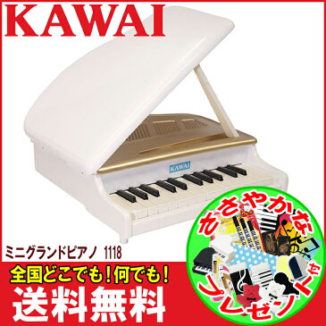 カワイのミニピアノ　ミニグランドピアノ　1118（ホワイト）　白　WITE　トイピアノ　屋根が開く本格タイプです♪【キッズ　お子様】【ピアノ おもちゃ】【辻井伸行】【smtb-KD】【RCP】【おとをだしてあそぶーGGR】：-p2