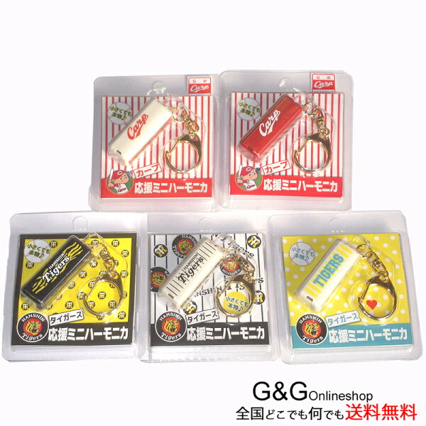 応援ミニハーモニカ広島東洋カープ&阪神タイガース応援グッズ5種類セット smtb-KD RCP :-p2