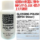 愛用の楽器に艶を蘇らせる、高い磨き上げ効果GLOSSING POLISHは、「超微粒子コンパウンド」を配合した「艶出し専用ポリッシュ」です。磨き上げることによって、ボディやネックに付着したタバコのヤニや長年の汚れ、パーツのメッキ面の曇りを取り除くだけでなく、微細な傷を消す効果もあり、艶が蘇ります。デリケートなラッカー塗装や、ポリ塗装でも効果を発揮し、濃色のギターに磨き傷を付けることなく、クリーニングもできます。（旧製品との、内容成分の変更はございません。）※撹拌ステンレスボール入りWAX POLISHとの相違点WAX POLISHは、ワックス効果をもった最終の拭き上げ作業に使用することを目的としたポリッシュです。塗装面の汚れを落とし、深みのある上質な艶を出すことをお求めの場合は、WAX POLISHをご使用ください。（塗装面をGLOSSING POLISHで磨き上げた後に、WAX POLISHで拭き上げるとより効果的です。）ACCESSORIES / GLOSSING POLISH (旧F54 SHINER)SPECIFICATIONSMODEL NUMBER：SP-P-f54VOLUME：65ml・軟化したラッカー塗装面にはご使用できません。・ご使用前に目立たない箇所に少量塗布し、異常がないことを確認してからご使用ください。・ラッカー塗装の製品に塗布したまま放置しますと、塗装が反応してしまう可能性がありますので、必ず拭き取って下さい。・1回に適量以上に塗布しますと、塗装、指板面等に悪影響を与える可能性があります。・商品の仕様・外観は予告なく変更する場合がございます。　