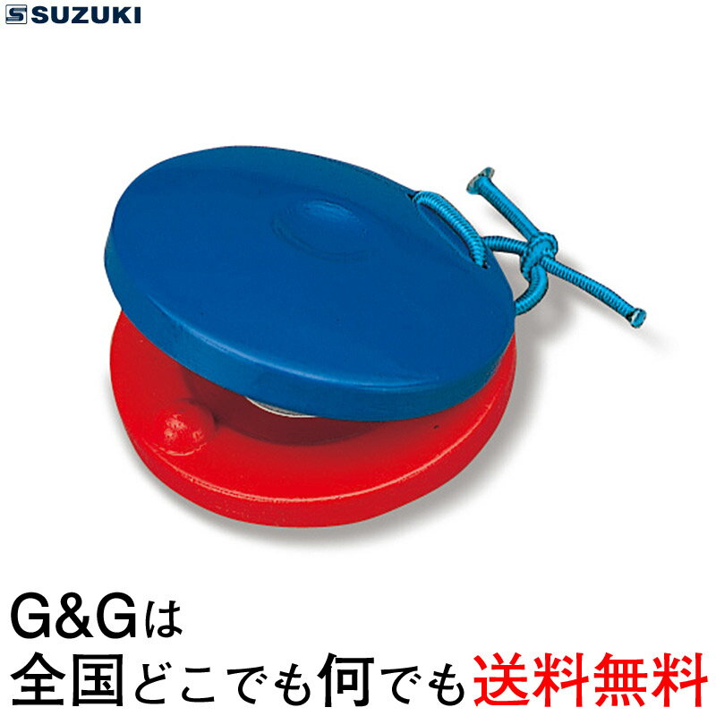 SUZUKI(鈴木楽器)　カスタネット　SC-100W　教育用カスタネット　小学校　幼稚園　保育園などなど【smtb-KD】【RCP】