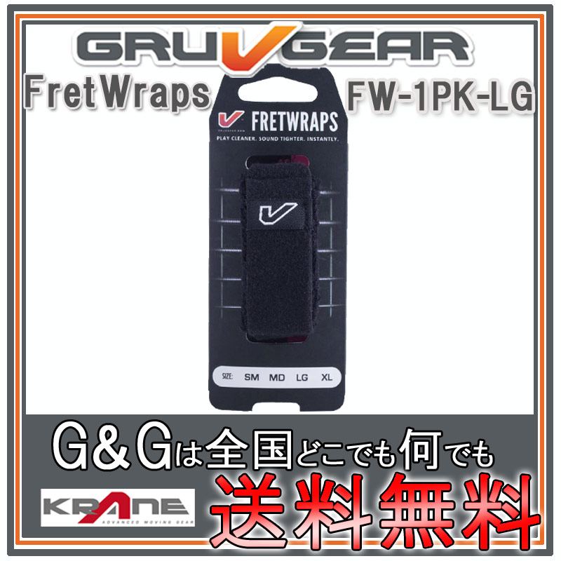 GRUVGEAR FretWraps FW-1PK-LG ラージ 6弦ベース/7弦・8弦ギター用 ミュート フレットラップス グルーブギア【送料無料】【smtb-KD】【RCP】：-p2
