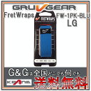 GRUVGEAR FretWraps FW-1PK-BLU-LG ラージ 6弦ベース/7弦・8弦ギター用 ミュート フレットラップス グルーブギア【送料無料】【...