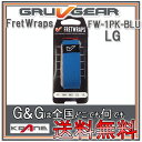 GRUVGEAR FretWraps FW-1PK-BLU-LG ラージ 6弦ベース/7弦・8弦ギター用 ミュート フレットラップス グルーブギア【送料無料】【smtb-KD】【RCP】：-p2