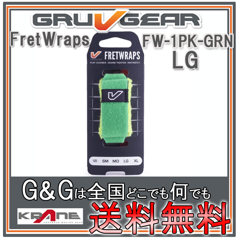 GRUVGEAR FretWraps FW-1PK-GRN-LG ラージ 6弦ベース/7弦・8弦ギター用 ミュート フレットラップス グルーブギア【送料無料】【smtb-KD】【RCP】：-p2