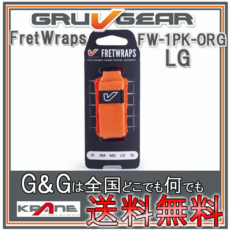 GRUVGEAR FretWraps FW-1PK-ORG-LG ラージ 6弦ベース/7弦・8弦ギター用 ミュート フレットラップス グルーブギア【送料無料】【smtb-KD】【RCP】：-p2