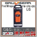 GRUVGEAR FretWraps FW-1PK-ORG-LG ラージ 6弦ベース/7弦・8弦ギター用 ミュート フレットラップス グルーブギア【送料無料】【...