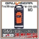 GRUVGEAR FretWraps FW-1PK-ORG-MD ミディアム 5弦ベース/6弦クラシックギター用 ミュート フレットラップス グルーブギア【送料...