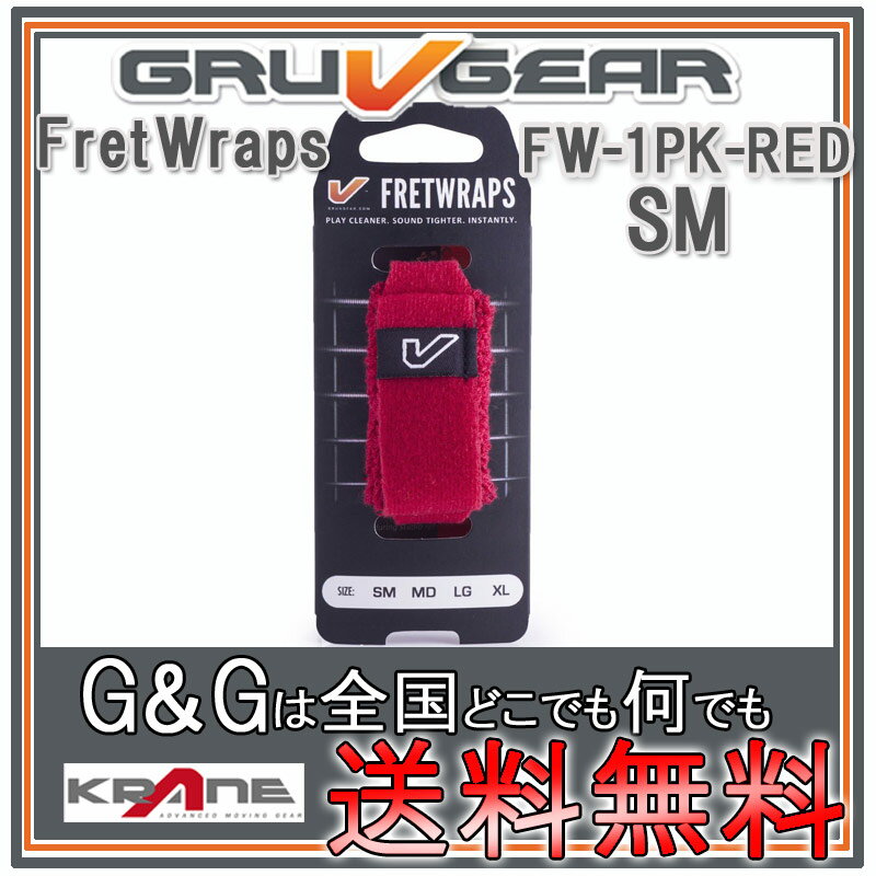 GRUVGEAR FretWraps FW-1PK-RED-SM スモール 6弦ギター/4弦ベース/アコースティックギター/ウクレレ用 ミュート フレットラップス グルーブギア【送料無料】【smtb-KD】【RCP】：-p2