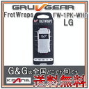 GRUVGEAR FretWraps FW-1PK-WHT-LG ラージ 6弦ベース/7弦・8弦ギター用 ミュート フレットラップス グルーブギア【送料無料】【smtb-KD】【RCP】：-p2