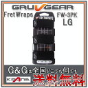 GRUVGEAR FretWraps 3-PACK FW-3PK-LG ラージ 6弦ベース/7弦・8弦ギター用 ミュート フレットラップス グルーブギア【送料無料】【smtb-KD】【RCP】：-p2