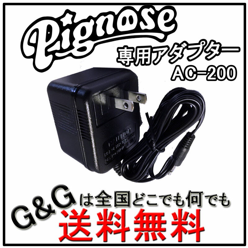 9V ACアダプター AC-200 ／Pignose ピグノーズ 7-100R／エレクトリックギター コンパクトアンプ専用アダプター AC200【送料無料】【smtb-KD】【RCP】