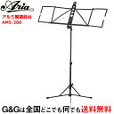 ARIA 軽量 折りたたみ譜面台 アルミ製 譜面台 ワイドタイプ Aria AMS-200 収納ポーチ付き ミュージックスタンド 1